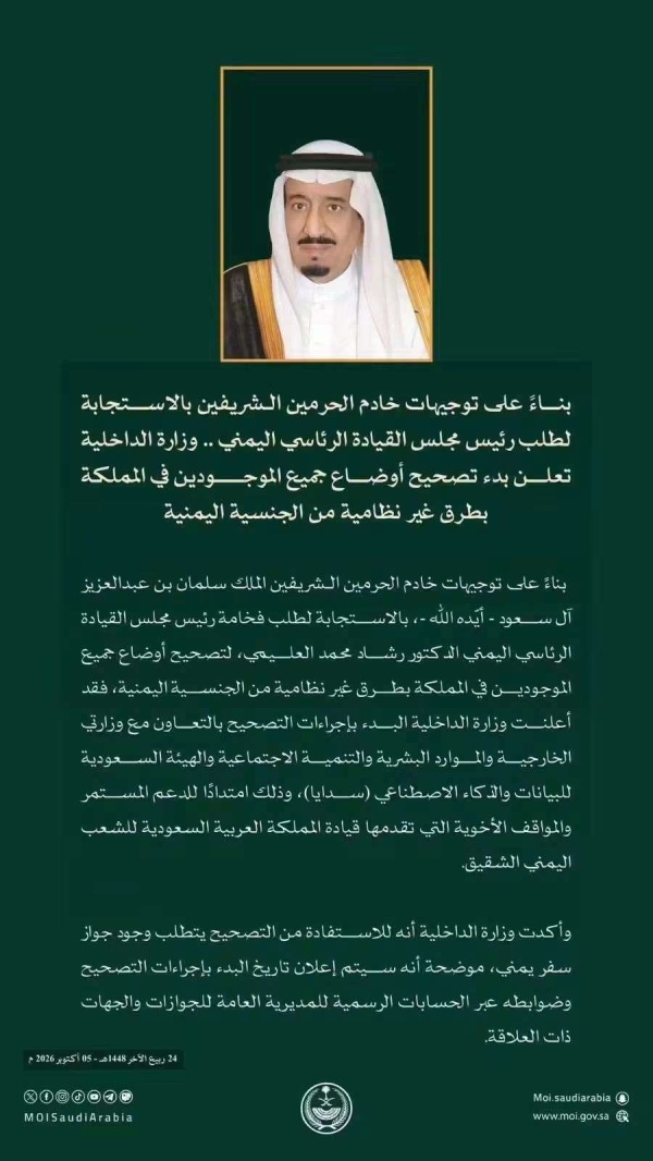 بتوجيهات الملك سلمان وتلبية لطلب العليمي السعودية تعلن بدء تصحيح أوضاع اليمنيين المخالفين بتوجيهات الملك سلمان وتلبية لطلب العليمي السعودية تعلن بدء تصحيح أوضاع اليمنيين المخالفين