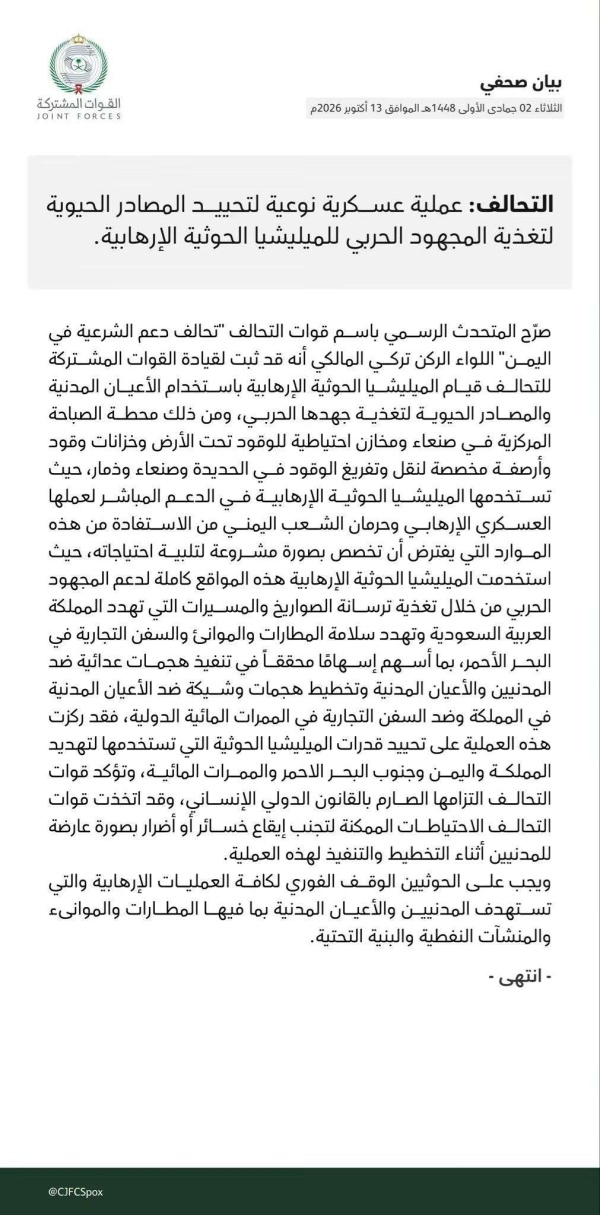 عاجل التحالف يعلن تنفيذ عملية عسكرية نوعية لتحييد مصادر تمويل المجهود الحربي للحوثيين