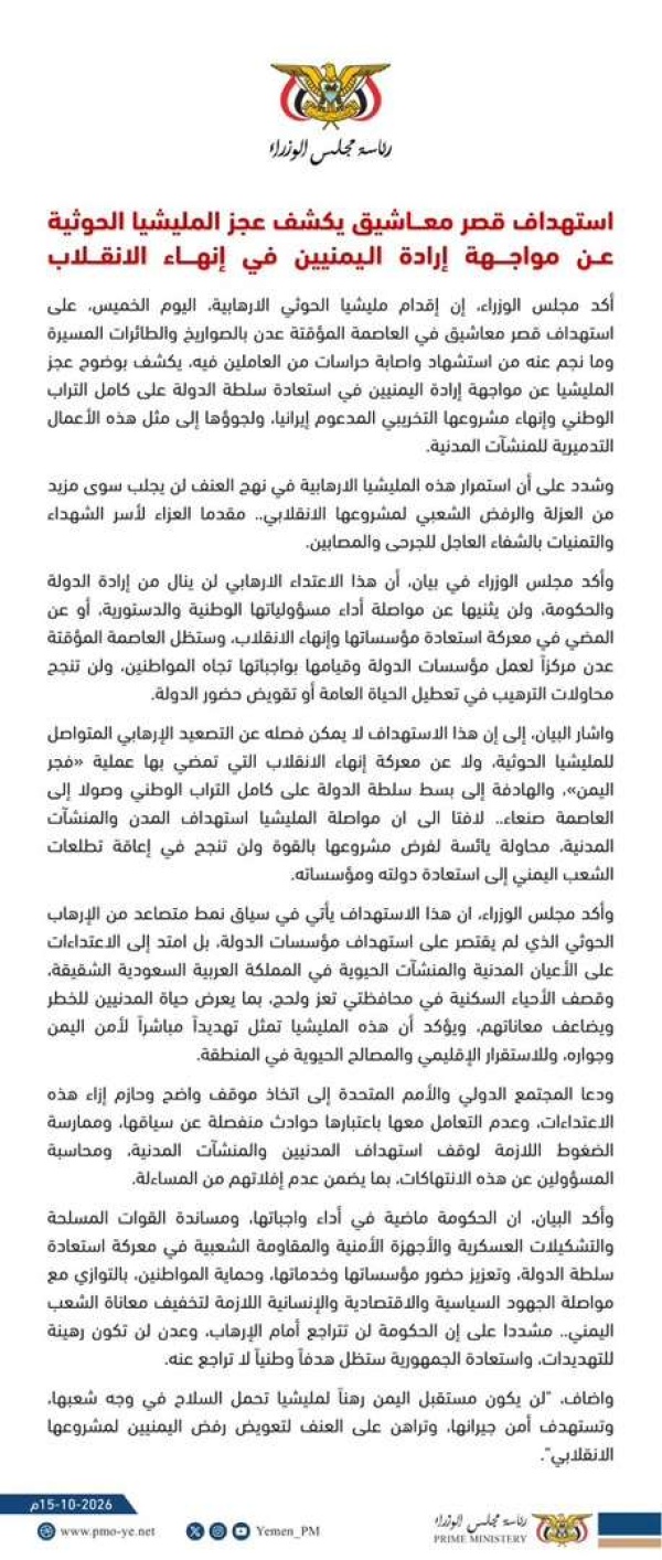 عاجل مجلس الوزراء استهداف قصر معاشيق يكشف عجز المليشيا الحوثية عن مواجهة ارادة اليمنيين في انهاء الانقلاب