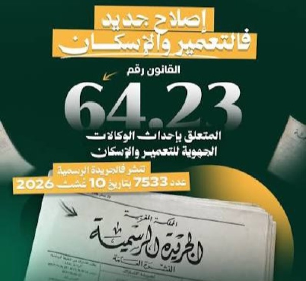 الجريدة الرسمية تنشر قانون إحداث الوكالات الجهوية للتعمير والإسكان