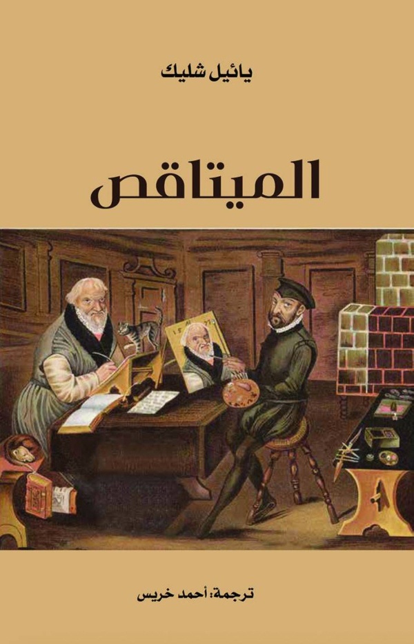 الميتاقص الأدب حين يروي نفسه الميتاقص الأدب حين يروي نفسه