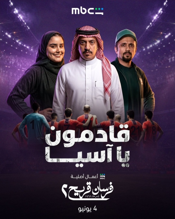بعد نجاح الموسم الأول فرسان قريح 2 يعود بمغامرات جديدة