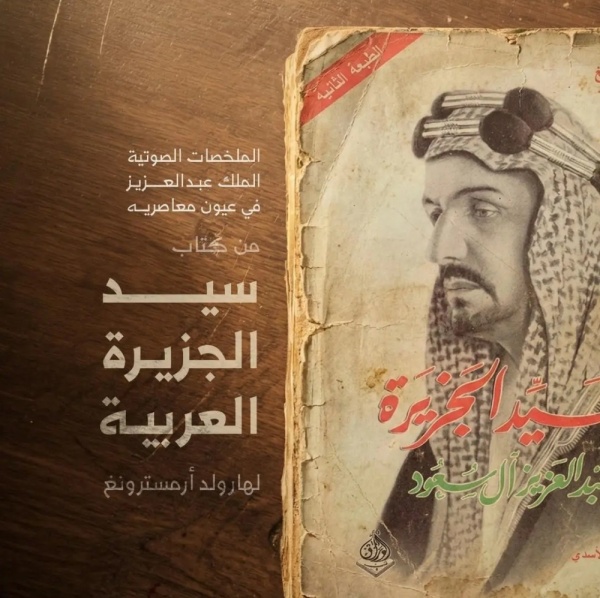 سيرة المؤسس الدارة تطلق ملخص ا صوتي ا لكتاب سيد الجزيرة العربية