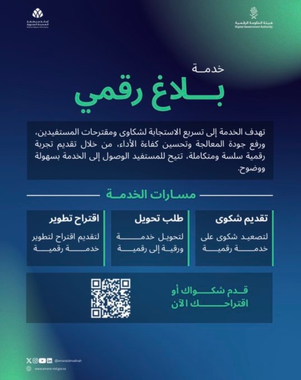 بالرابط خدمة جديدة لتسريع معالجة الشكاوى والمقترحات في المدينة المنورة