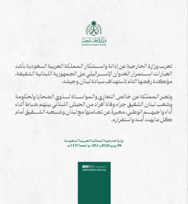 المملكة تؤكد رفضها التام لاستهداف سيادة لبنان وجيشه المملكة تؤكد رفضها التام لاستهداف سيادة لبنان وجيشه