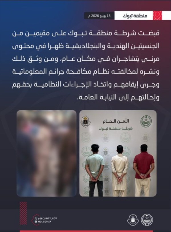 شاهد ضبط مقيمين إثر مشاجرة في مكان عام وآخر لتوثيقه ونشره في تبوك شاهد ضبط مقيمين إثر مشاجرة في مكان عام وآخر لتوثيقه ونشره في تبوك