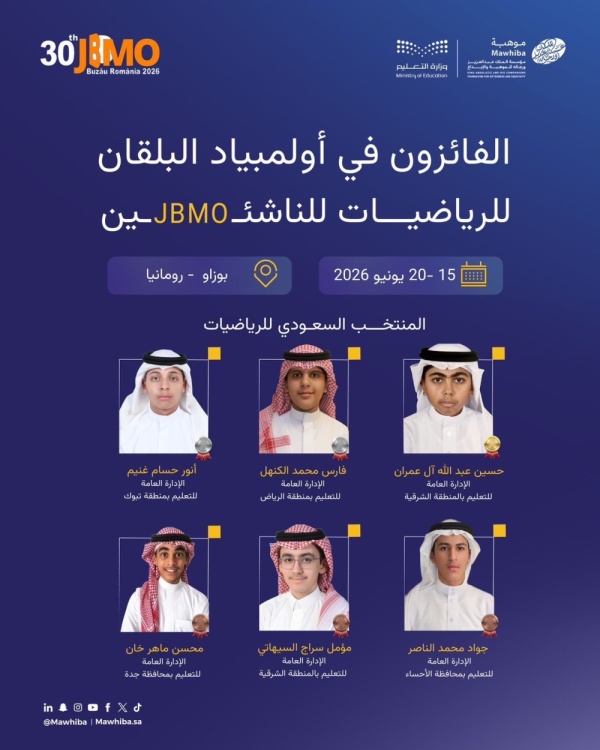 3 من الشرقية فوز 6 طلاب سعوديين في أولمبياد البلقان للرياضيات 3 من الشرقية فوز 6 طلاب سعوديين في أولمبياد البلقان للرياضيات