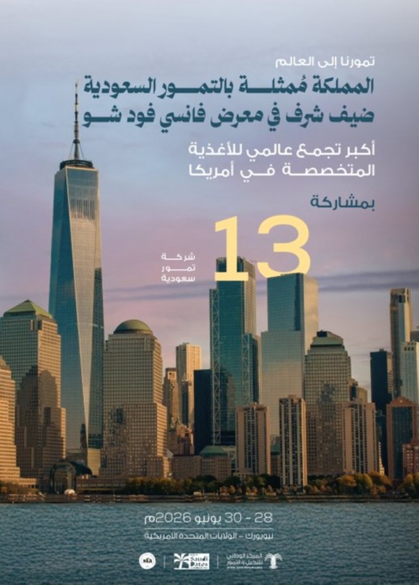 التمور السعودية ضيف شرف لمعرض فانسي فود العالمي في أمريكا