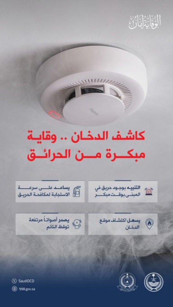 الدفاع المدني يصدر تنبيه ا مهم ا للحفاظ على الأرواح والممتلكات في المباني