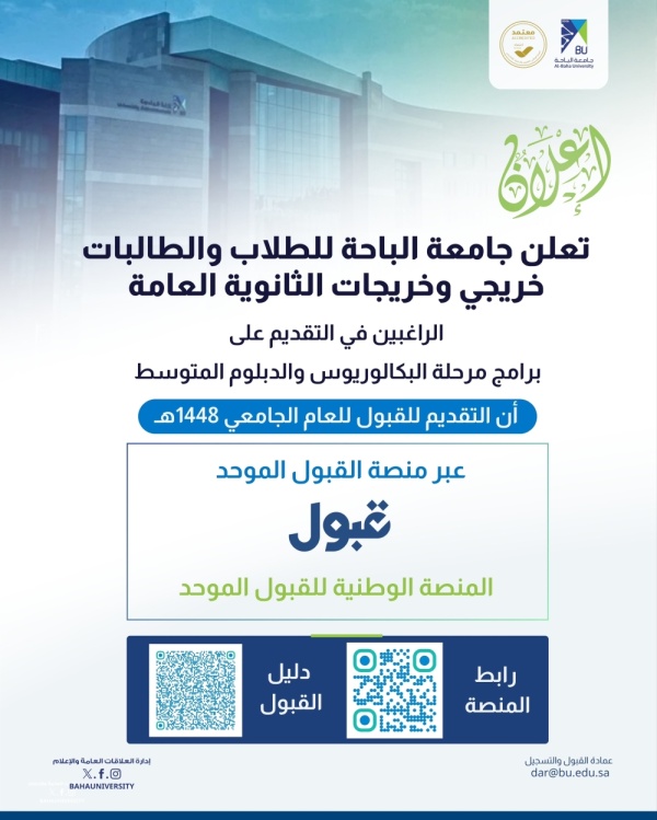 جامعة الباحة تبدأ القبول للبكالوريوس والدبلوم المتوسط رابط التقديم