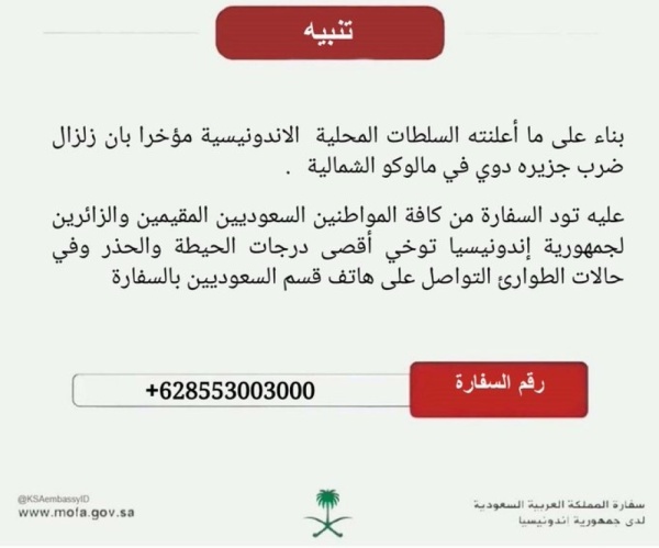 السفارة تصدر تنبيه ا مهم ا للسعوديين في إندونيسيا بعد زلزال مالوكو وتنشر رقم ا للطوارئ السفارة تصدر تنبيه ا مهم ا للسعوديين في إندونيسيا بعد زلزال مالوكو وتنشر رقم ا للطوارئ