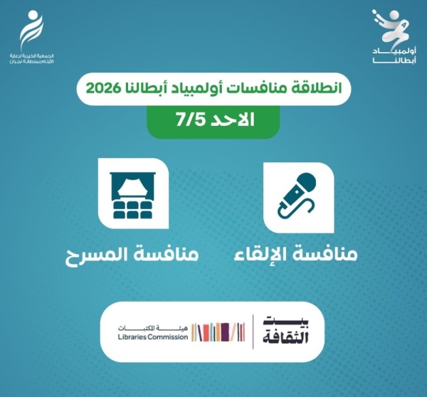 نجران انطلاق أولمبياد أبطالنا 2026 لتنمية مهارات الأيتام نجران انطلاق أولمبياد أبطالنا 2026 لتنمية مهارات الأيتام