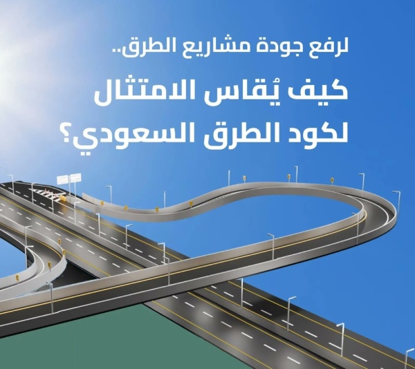 تفاصيل آلية قياس الامتثال لكود الطرق السعودي لرفع جودة المشاريع تفاصيل آلية قياس الامتثال لكود الطرق السعودي لرفع جودة المشاريع