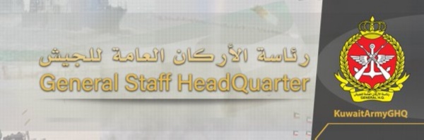 رئاسة الأركان الكويتية تدعو إلى عدم الاقتراب من أي حطام أو شظايا