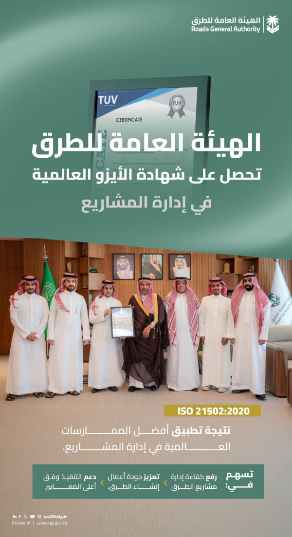 هيئة الطرق تحصل على شهادة الأيزو العالمية في إدارة المشاريع