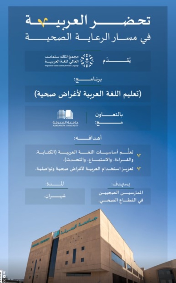 مجمع الملك سلمان يطلق برنامج ا لتعليم العربية للممارسين الصحيين مجمع الملك سلمان يطلق برنامج ا لتعليم العربية للممارسين الصحيين
