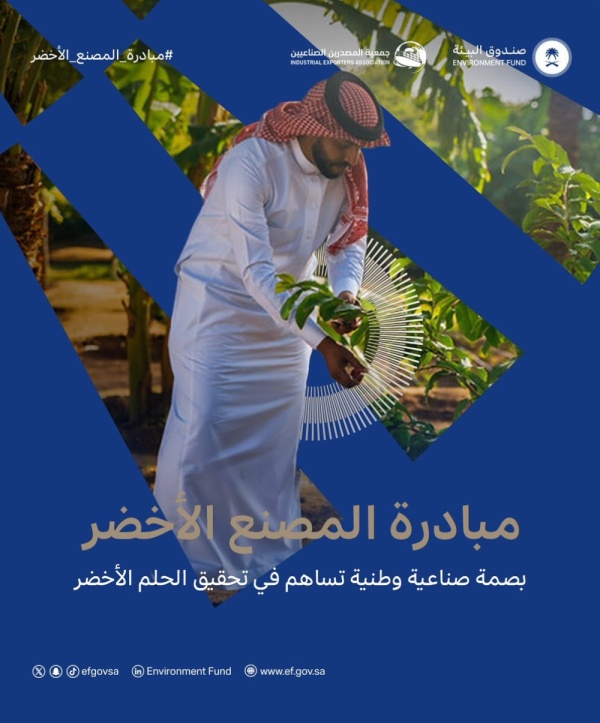 بدعم من صندوق البيئة إطلاق المرحلة الرابعة لمبادرة المصنع الأخضر بدعم من صندوق البيئة إطلاق المرحلة الرابعة لمبادرة المصنع الأخضر