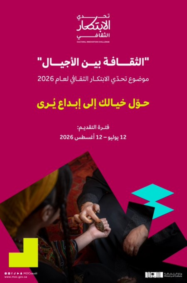 الثقافة تدعو المبدعين لتقديم أفكار مبتكرة ضمن تحد ي الابتكار الثقافي 2026 الثقافة تدعو المبدعين لتقديم أفكار مبتكرة ضمن تحد ي الابتكار الثقافي 2026