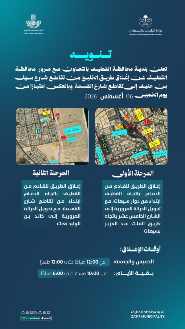 إغلاق طريق الخليج بالقطيف الخميس تعرف على المسارات البديلة