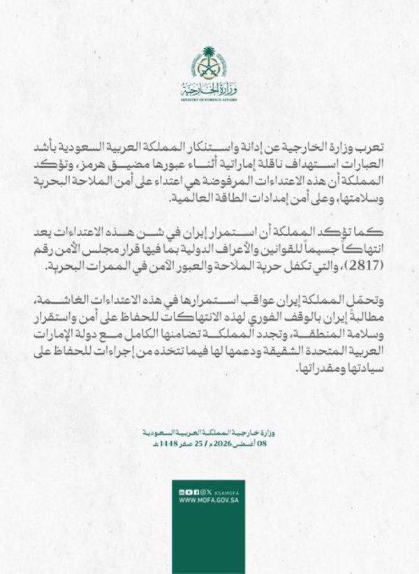 المملكة تدين استهداف ناقلة إماراتية في هرمز وتطالب إيران بالوقف الفوري المملكة تدين استهداف ناقلة إماراتية في هرمز وتطالب إيران بالوقف الفوري