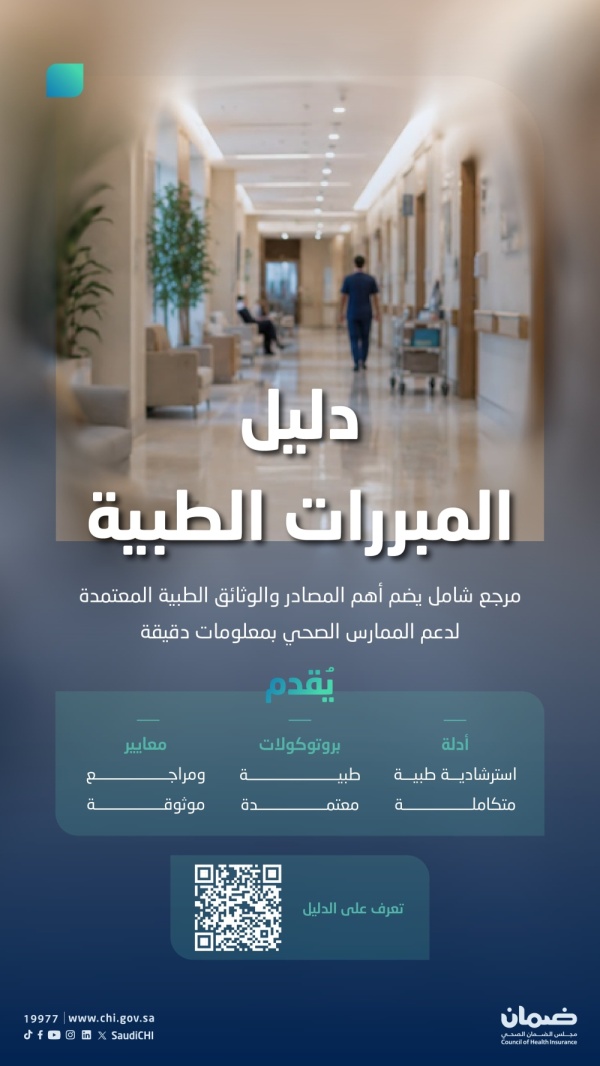 الضمان الصحي ما هي محتويات دليل المبررات الطبية
