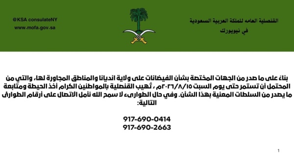 القنصلية السعودية في نيويورك تحذر المواطنين من فيضانات إنديانا وتنشر أرقام ا للطوارئ القنصلية السعودية في نيويورك تحذر المواطنين من فيضانات إنديانا وتنشر أرقام ا للطوارئ