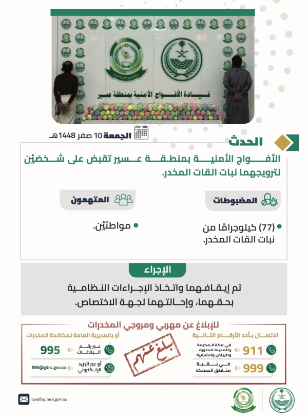 عسير ضبط مواطنين لترويجهما 77 كيلوجرام ا من القات بمحافظة الفرشة عسير ضبط مواطنين لترويجهما 77 كيلوجرام ا من القات بمحافظة الفرشة