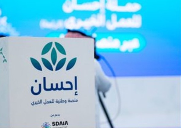 أمر ملكي تحويل منصة إحسان الخيرية إلى مؤسسة مستقلة غير هادفة للربح