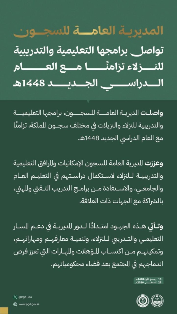 برامج تعليمية وتدريبية لنزلاء السجون تزامن ا مع بدء العام الدراسي