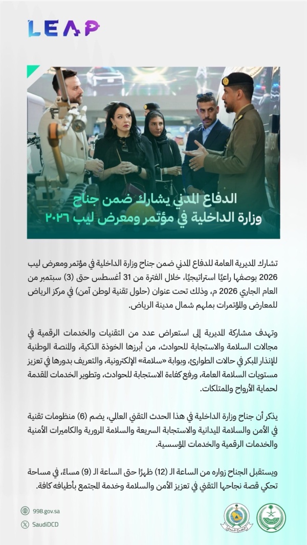 الدفاع المدني يستعرض أحدث تقنياته وخدماته في ليب 2026