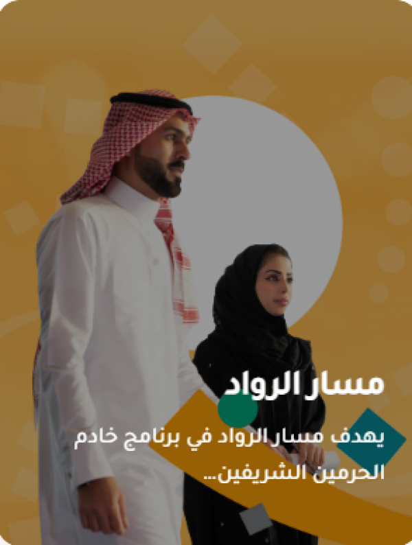 لا عمر محدد ولا قدرات وتحصيلي التعليم تكشف ضوابط مسار الرواد عاجل