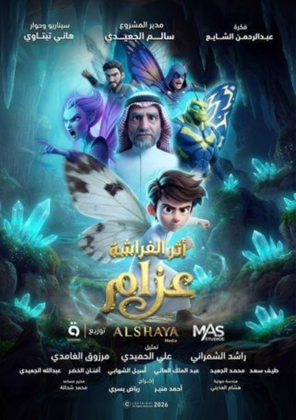 أثر الفراشة عزام فيلم سعودي يناقش قضية إدمان الشاشات