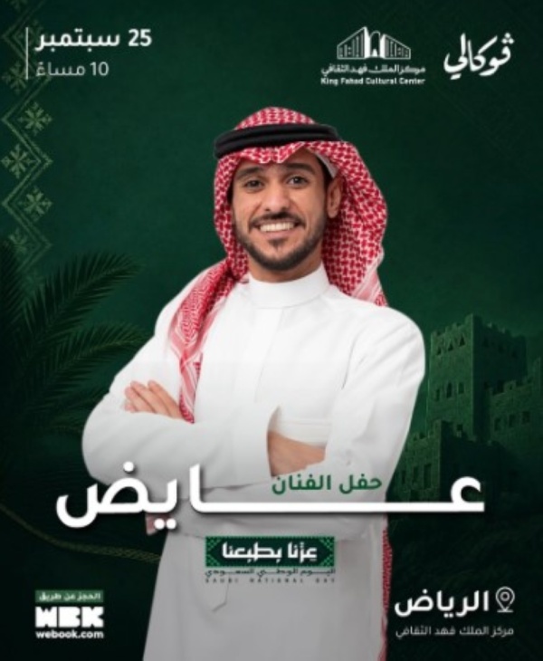 الجمعة عايض يحيي حفل ا استثنائي ا بالرياض بمناسبة اليوم الوطني