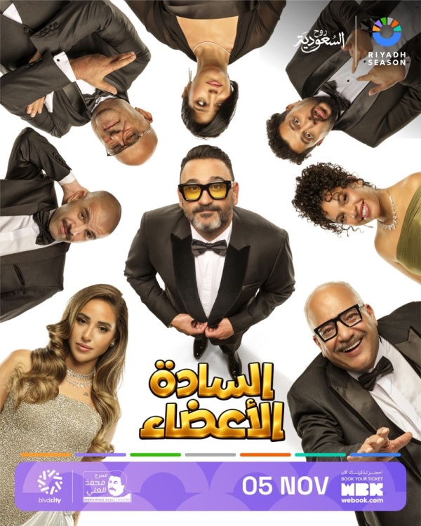 5 نوفمبر انطلاق عروض المسرحية الكوميدية السادة الأعضاء