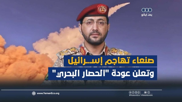 شاهد صنعاء تهاجم إسـ ـرائيل وتعلن عودة الحصار البحري