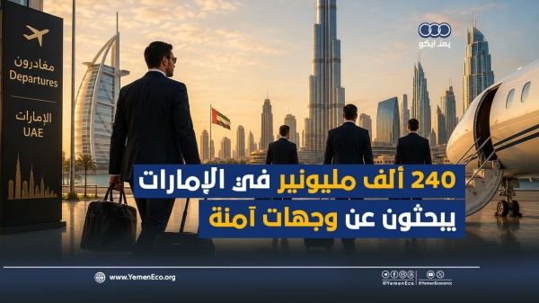 شاهد 240 ألف مليونير في الإمارات يبحثون عن وجهات آمنة شاهد 240 ألف مليونير في الإمارات يبحثون عن وجهات آمنة