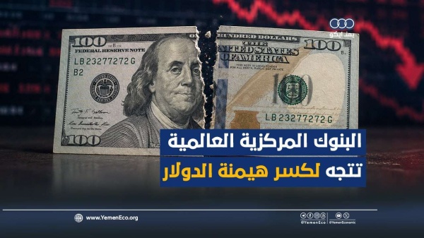 شاهد البنوك المركزية العالمية تتجه لكسر هيمنة الدولار شاهد البنوك المركزية العالمية تتجه لكسر هيمنة الدولار