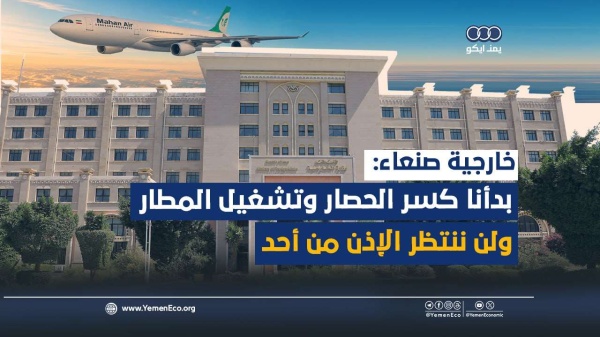 شاهد خارجية صنعاء بدأنا كسر الحصار وتشغيل المطار ولن ننتظر الإذن من أحد