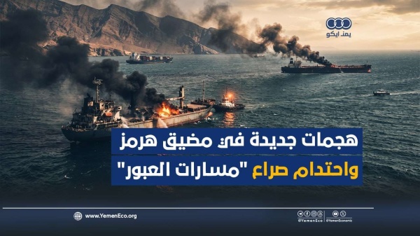 شاهد هجمات جديدة في مضيق هرمز واحتدام صراع مسارات العبور شاهد هجمات جديدة في مضيق هرمز واحتدام صراع مسارات العبور