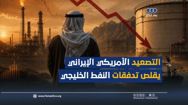 شاهد التصعيد الأمريكي الإيراني يقلص تدفقات النفط الخليجي شاهد التصعيد الأمريكي الإيراني يقلص تدفقات النفط الخليجي
