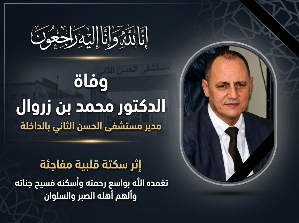 وفاة مدير مستشفى الحسن الثاني بالداخلة محمد بن زروال إثر سكتة قلبية مفاجئة وفاة مدير مستشفى الحسن الثاني بالداخلة محمد بن زروال إثر سكتة قلبية مفاجئة