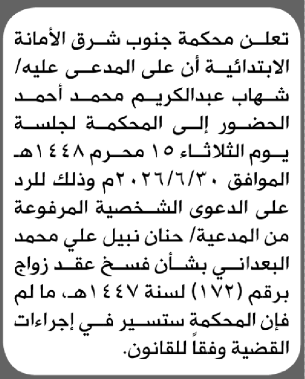 تعلن محكمة جنوب شرق الأمانة بأن على شهاب عبدالكريم أحمد الحضور إلى المحكمة تعلن محكمة جنوب شرق الأمانة بأن على شهاب عبدالكريم أحمد الحضور إلى المحكمة