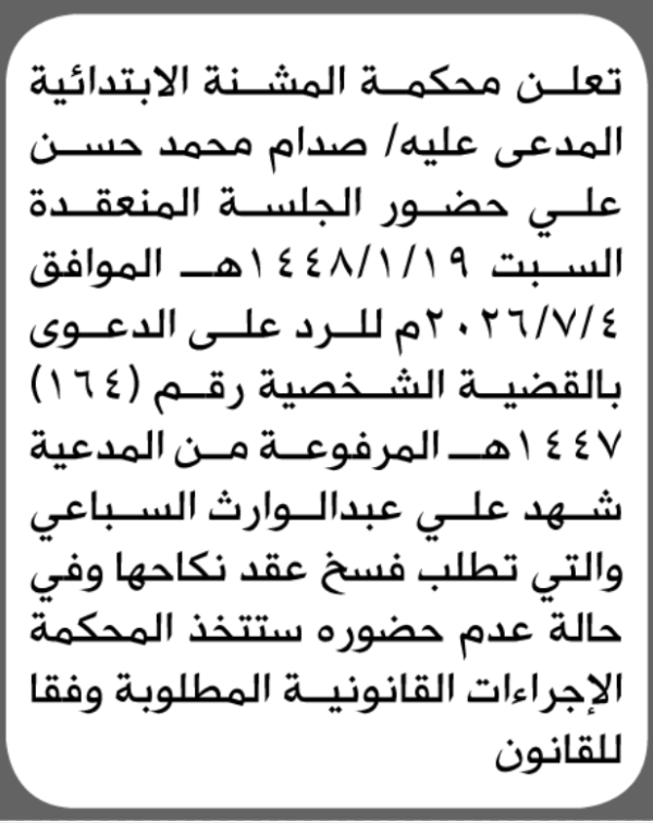 تعلن محكمة المشنة الابتدائية بأن على صدام محمد علي الحضور إلى المحكمة تعلن محكمة المشنة الابتدائية بأن على صدام محمد علي الحضور إلى المحكمة