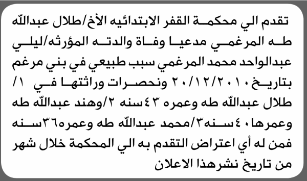 تعلن محكمة القفر الابتدائية بأن الأخ طلال عبدالله المرغمي تقدم إليها بطلب انحصار وراثة