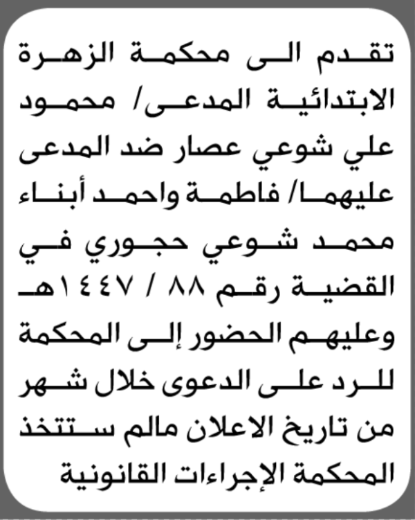 تعلن محكمة الزهرة الابتدائية بأن على فاطمة وأحمد محمد حجوري الحضور إلى المحكمة تعلن محكمة الزهرة الابتدائية بأن على فاطمة وأحمد محمد حجوري الحضور إلى المحكمة
