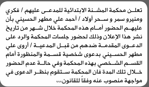 تعلن محكمة المشنة الابتدائية بأن على أولاد أحمد علي الحسيني الحضور إلى المحكمة