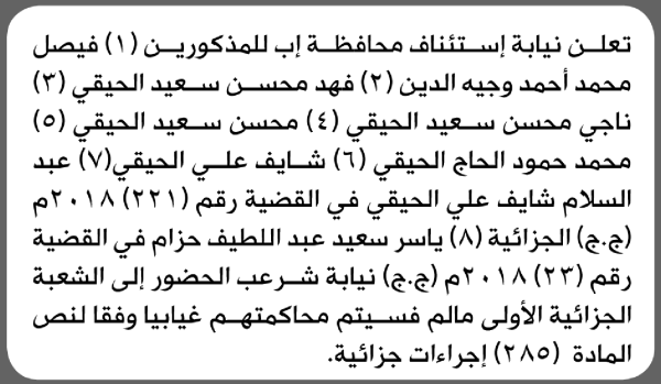 تعلن نيابة استئناف م إب الابتدائية بأن على فيصل محمد وجيه الدين وآخرين الحضور إلى المحكمة تعلن نيابة استئناف م إب الابتدائية بأن على فيصل محمد وجيه الدين وآخرين الحضور إلى المحكمة
