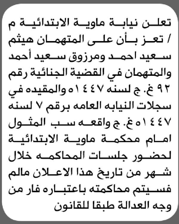 تعلن محكمة ماوية الابتدائية بأن على هيثم ومرزوق سعيد أحمد الحضور إلى المحكمة