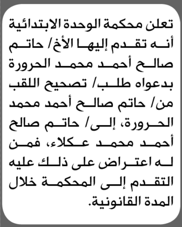 تعلن محكمة الوحدة الابتدائية بأن الأخ حاتم صالح الحرورة تقدم إليها بطلب تصحيح اللقب