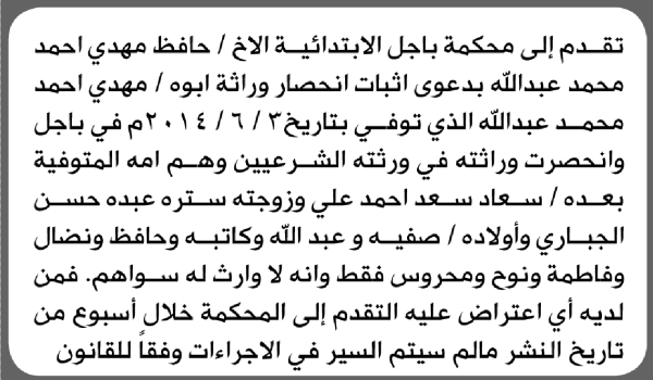 تعلن محكمة باجل الابتدائية بأن الأخ حافظ مهدي عبدالله تقدم إليها بطلب انحصار وراثة